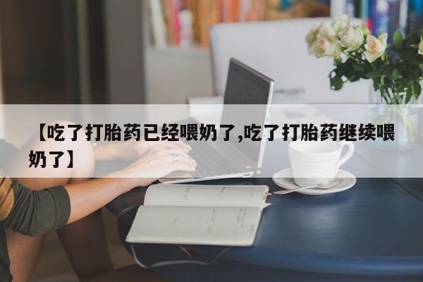 卖打胎药联系方式，资讯 第67页