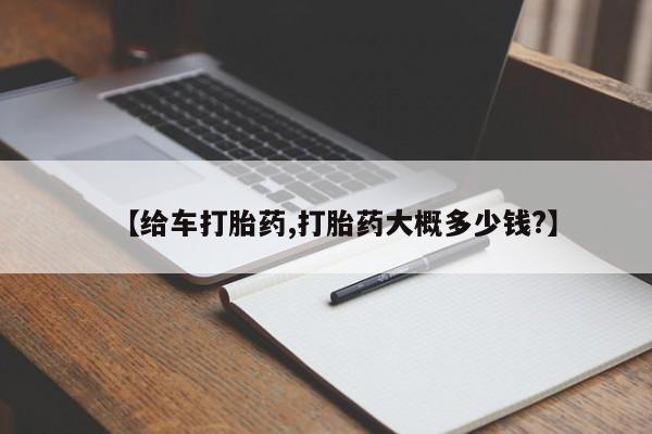 卖打胎药联系方式，【给车打胎药,打胎药大概多少钱?】
