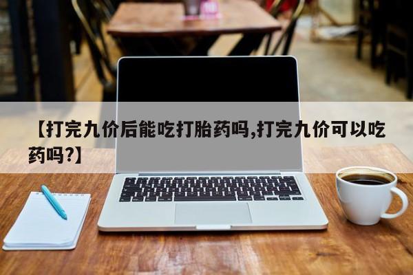 卖打胎药联系方式，新闻 第52页
