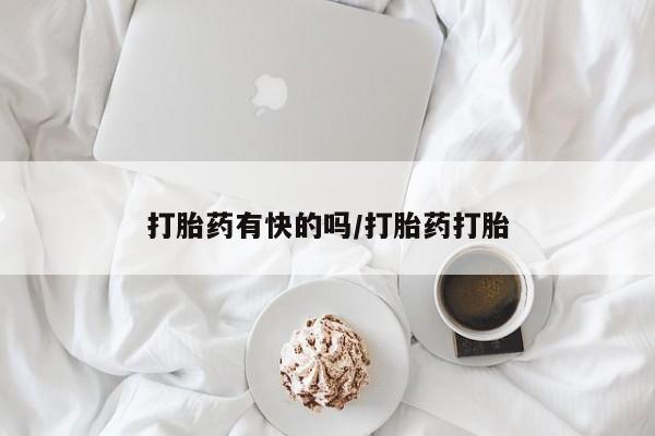 卖打胎药联系方式，打胎药有快的吗/打胎药打胎