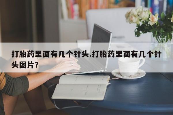 卖打胎药联系方式，动态 第45页