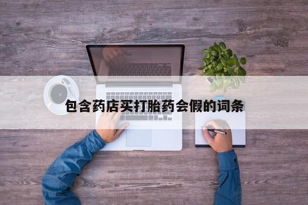 卖打胎药联系方式，资讯 第52页