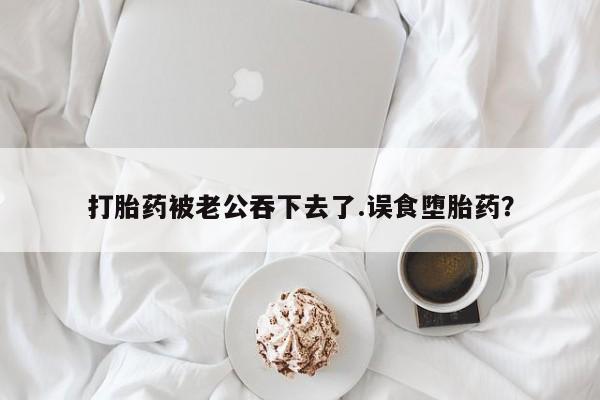 卖打胎药联系方式，动态 第43页