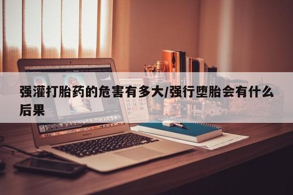卖打胎药联系方式，资讯 第46页