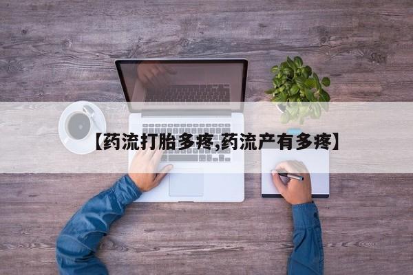 卖打胎药联系方式，要闻 第43页