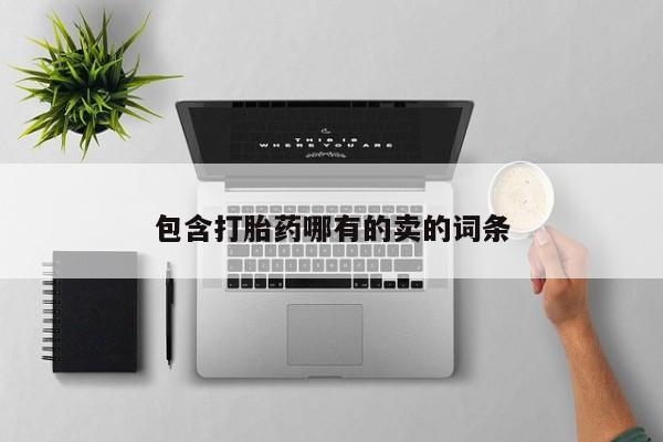 卖打胎药联系方式，包含打胎药哪有的卖的词条