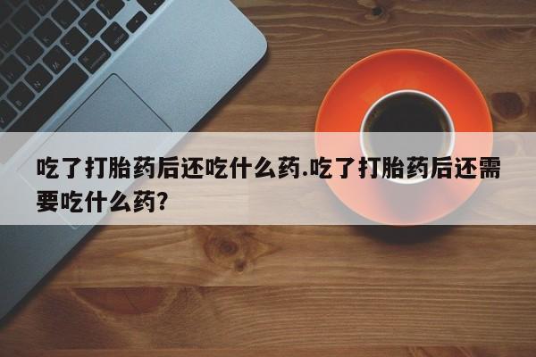 卖打胎药联系方式，资讯 第33页