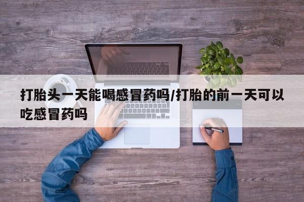 卖打胎药联系方式，要闻 第20页