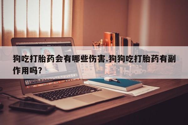 卖打胎药联系方式，要闻 第19页
