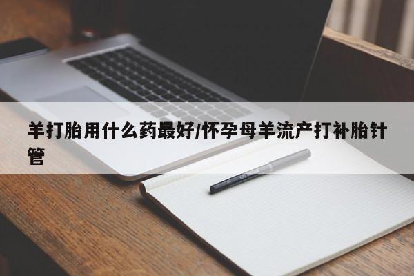 卖打胎药联系方式，要闻 第14页