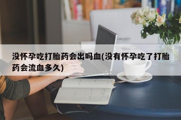 卖打胎药联系方式，新闻 第8页
