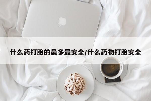 卖打胎药联系方式，要闻 第5页