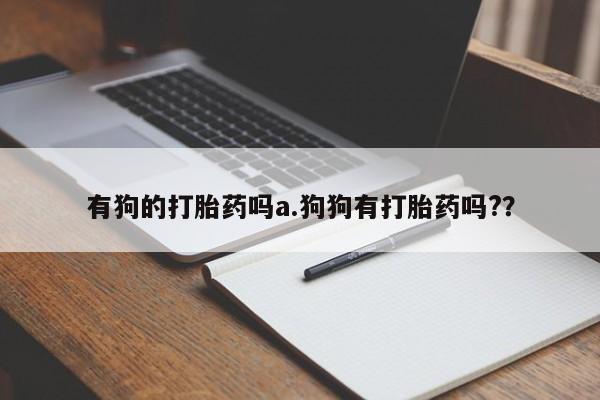 卖打胎药联系方式，资讯