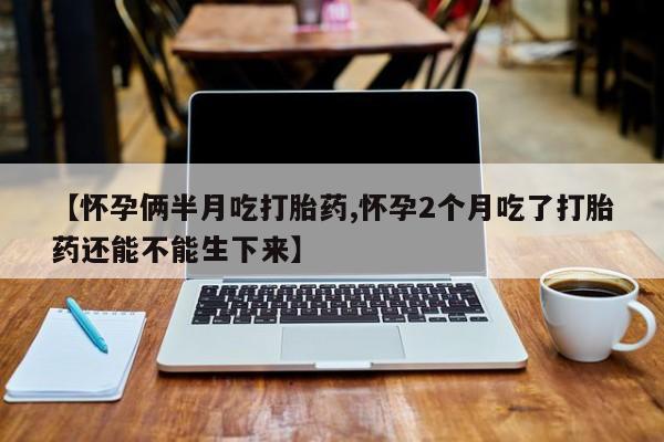 卖打胎药联系方式，新闻