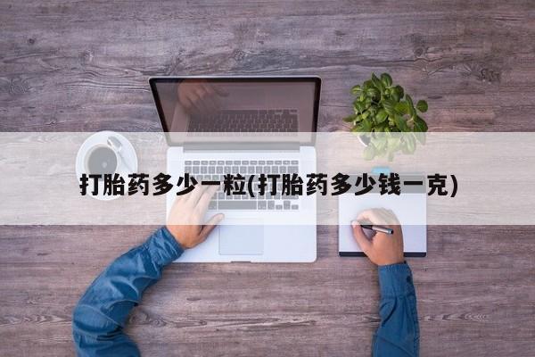 卖打胎药联系方式，动态 第185页