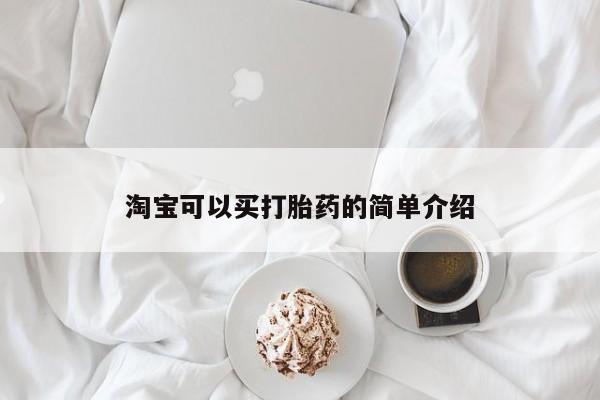 卖打胎药联系方式,淘宝可以买打胎药的简单介绍