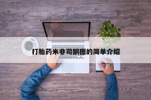 卖打胎药联系方式,打胎药米非司酮图的简单介绍