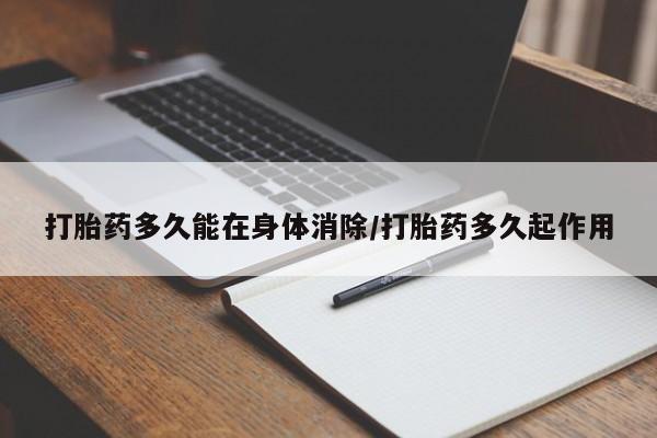 卖打胎药联系方式，打胎药多久能在身体消除/打胎药多久起作用